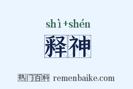 释神是什么意思的图片